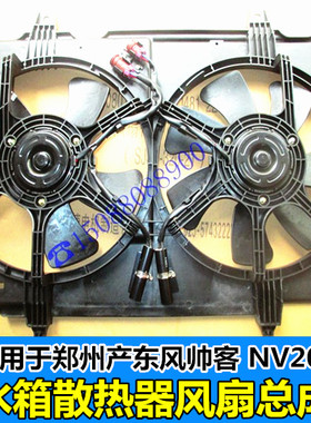 适用于东风帅客水箱电子扇 帅客1.5 NV2001.6水箱空调散热风扇叶