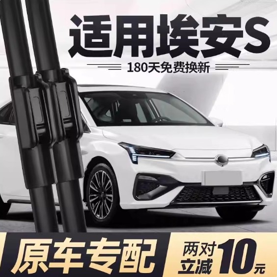 适用广汽埃安S炫630530魅580 埃安Y plus雨刮器无骨雨刮片一对装