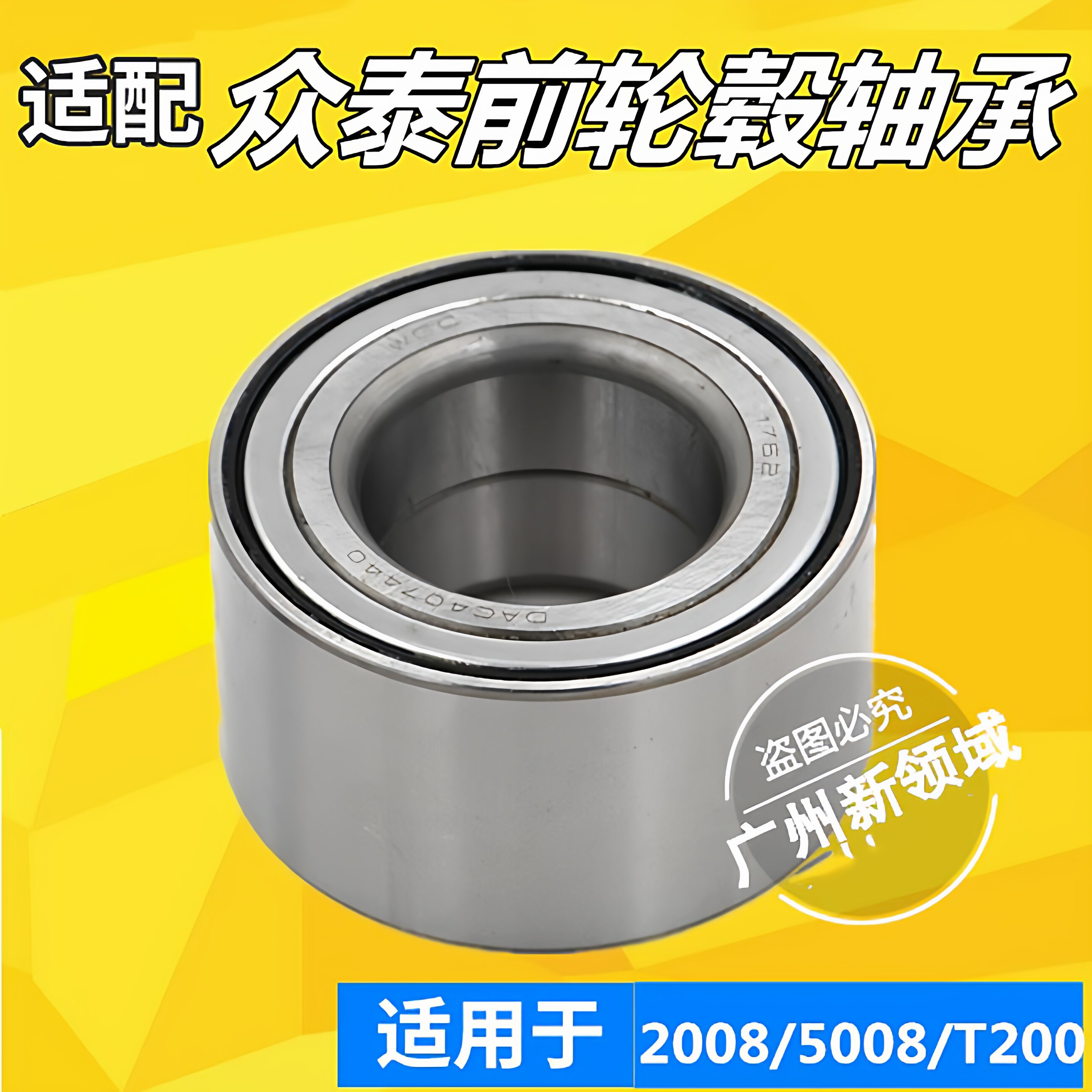 适用于众泰2008 5008 T200 Z100 T600前轮轴承 轮毂轴承 前轮毂正