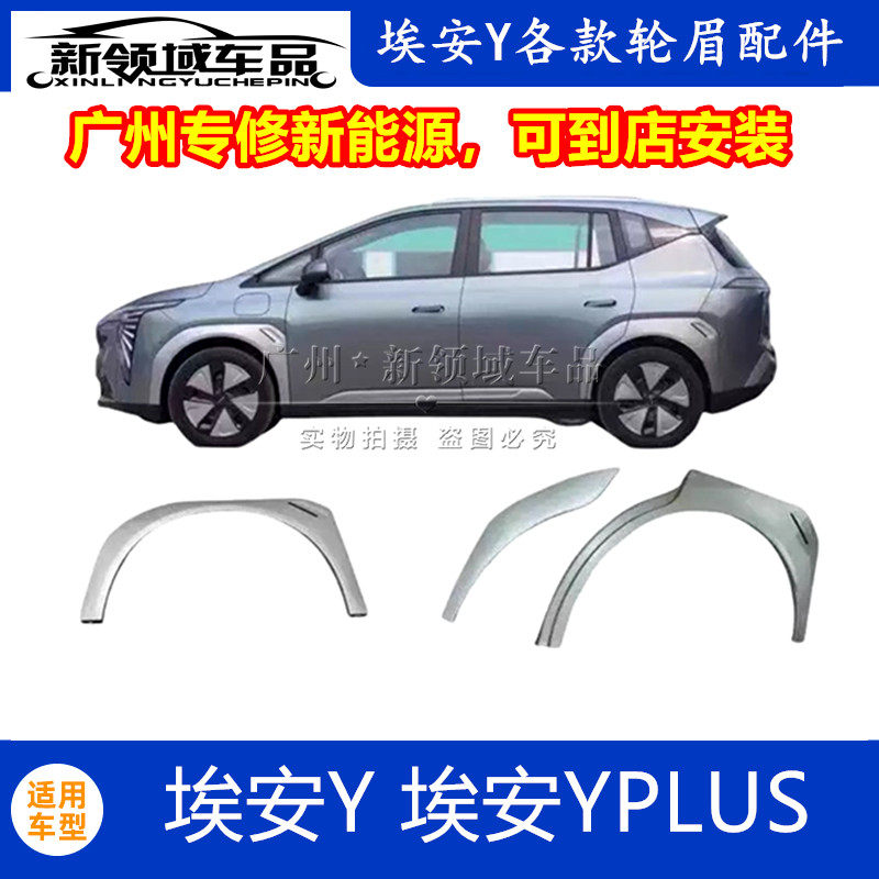 适配广汽传祺埃安AION Y埃安YPlus轮眉前后左右轮胎叶子板防撞条