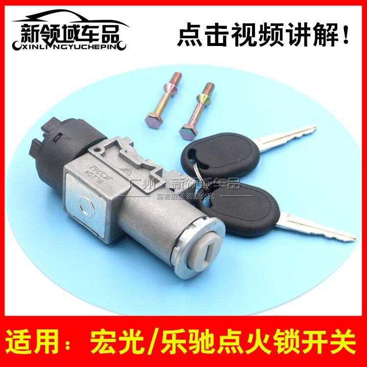 宏光点火锁乐驰点火锁