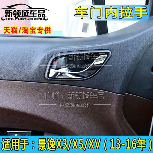 景逸X3X5XV车门内拉手新领域车品