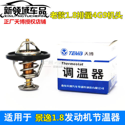 适用东风风行景逸1.8节温器 老款1.8三菱4G93节温器 骏捷和悦通用