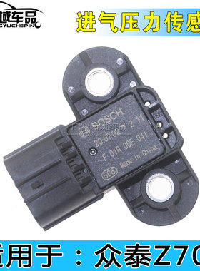 适用于众泰Z700 T700 大迈X7 1.8T发动机TN4G18T进气压力传感器