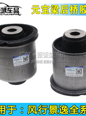 东风风行景逸XLLV X3 X5 S50EV SX6 S500后桥衬套 后轮元宝梁胶套