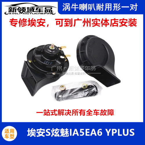适用于广汽埃安Yplus 合创Z03 埃安S炫630魅580鸣笛喇叭高低音