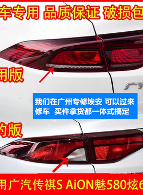 适用于广汽埃安S后尾灯炫魅630580新能源网约家用后刹车灯倒车灯