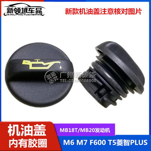 适用东风风行M6 M7 F600T5菱智PLUS加机油盖MB20发动机加机油口盖