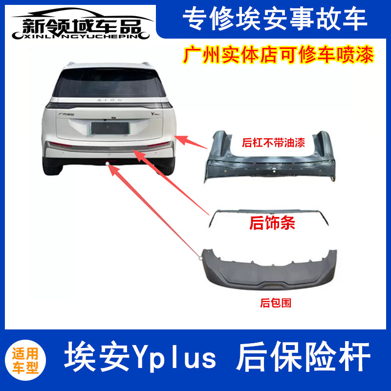 适用于广汽埃安YPLUS 后保险杆 装饰饰条下包围配件可定制喷漆