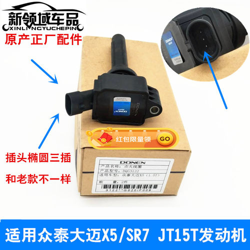 适配于众泰大迈X5点火线圈 17款大迈1.5T发动机高压包JT15T发动机