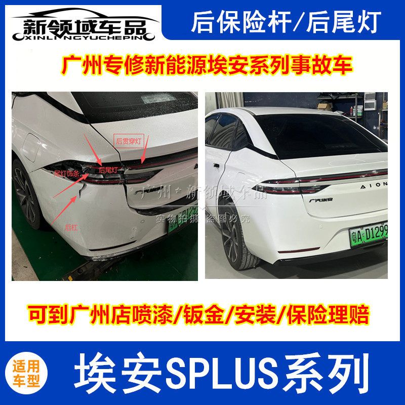 适用广汽埃安SPLUS后保险杆后尾灯贯穿式LED后尾灯钣金喷漆广州店