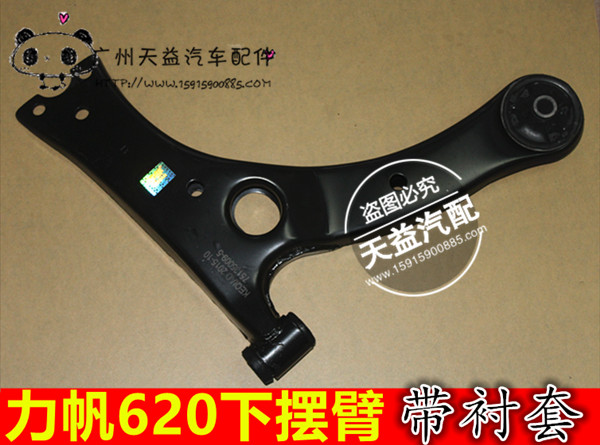 适用于力帆620 630下支臂总成 摆臂总成 三角臂 悬挂摆臂拉臂总成