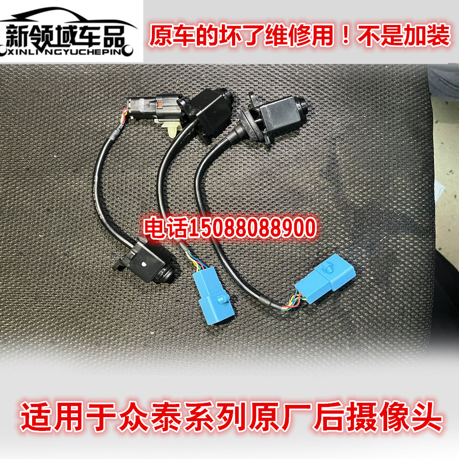 众泰原厂后摄像头倒车影像