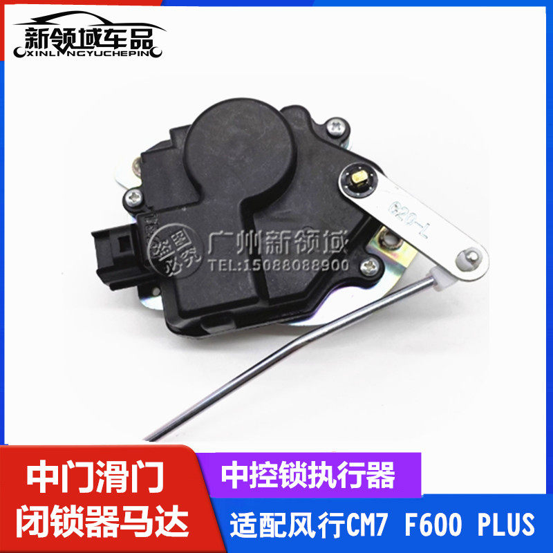 东风风行中门闭锁器中控马达