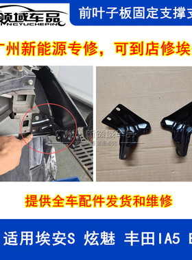 适合广汽埃安S 炫630魅580丰田IA5 EA6钣金固定叶子板支架支撑架