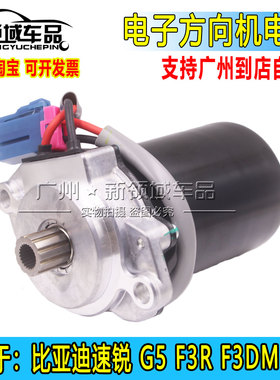 适配比亚迪速锐G5电子方向机F3RF3DMG3R助力转向管柱电机马达