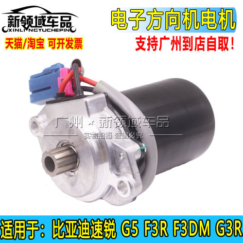 适配比亚迪速锐G5电子方向机F3RF3DMG3R助力转向管柱电机马达