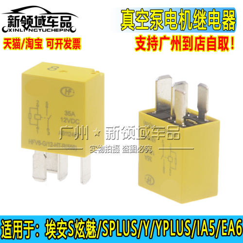 适用广汽埃安S炫630魅580丰田IA5 EA6 Y YPLUS真空泵电机继电器