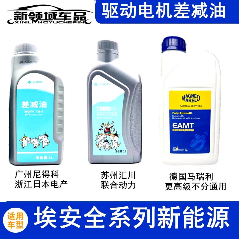 适用广汽埃安S Y V炫630魅580IA5EA6 差减油差速器驱动电机齿轮油