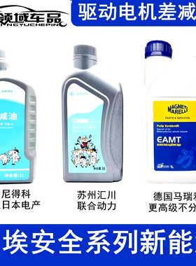 适用广汽埃安S Y V炫630魅580IA5EA6 差减油差速器驱动电机齿轮油