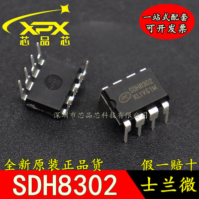 全新原装正品 SDH8302 DIP-8 直插 电源管理芯片IC 现货可直拍