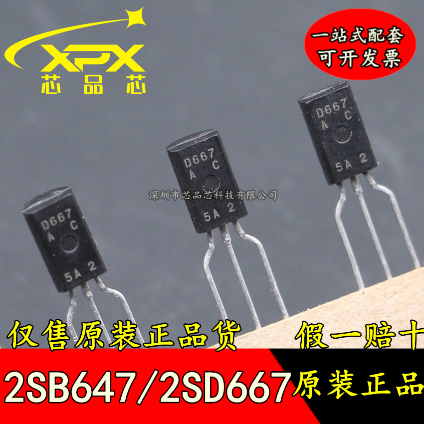 全新原装正品D667/B647对管 2SD667 2SB647 直插TO92 现货可直拍