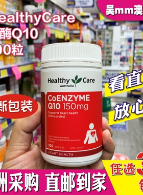 澳洲代购HealthyCare Q10辅酶软胶囊100粒高浓缩150mg保护心脏