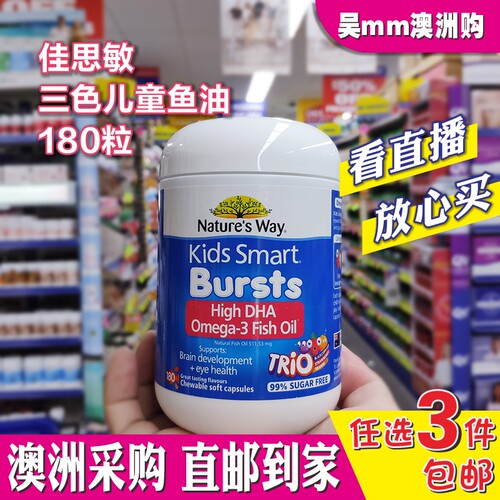 澳洲直邮Nature's Way佳思敏儿童鱼油180粒三色水果味胶囊omega3