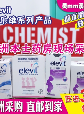 澳洲直邮Elevit爱乐维男士女士备孕/孕期哺乳期多维益生菌DHA系列