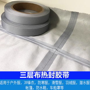 户外服饰面料贴合修复冲锋衣修补单面热封压胶带tpu胶条密封防水