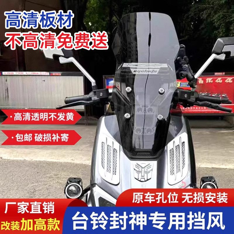 适用台铃封神火眼机甲3专用改装加高前挡风板配件风挡玻璃护胸板