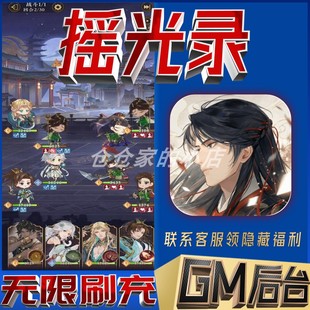 摇光录乱世公主gm后台手游无限免充满级vip成品开局号兑换礼包码