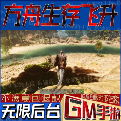 方舟生存飞升后台科技无限gm手游