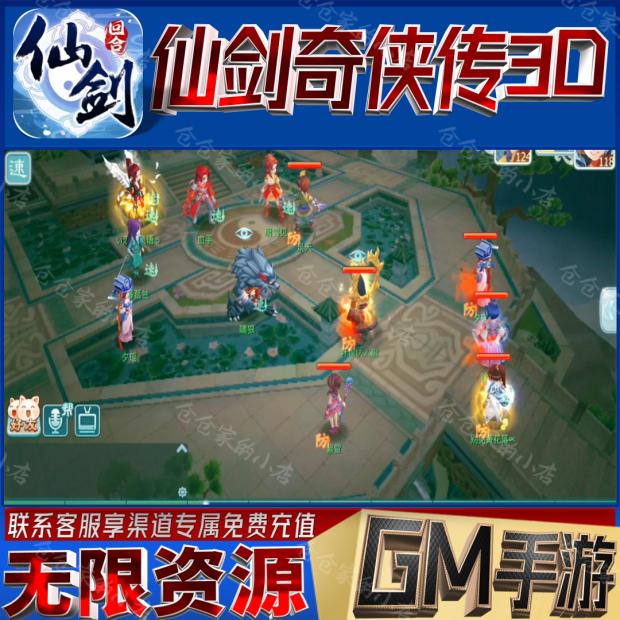 仙剑奇侠传3D后台科技无限gm手游