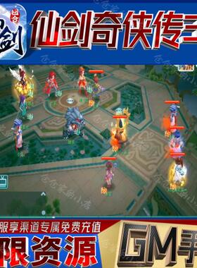 仙剑奇侠传3d手游后台非单机内购买断版内部号小程序gm无限科技