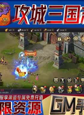 攻城三国志后台科技无限gm手游