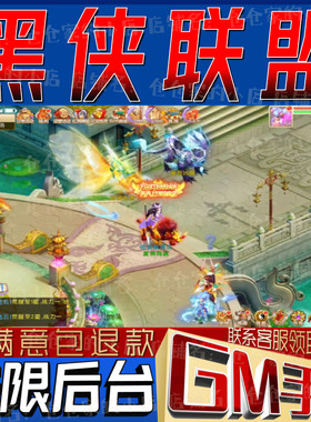 黑侠联盟后台科技无限gm手游
