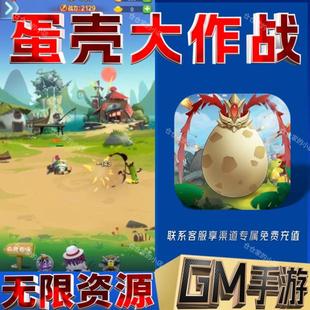 蛋壳大作战gm手游戏科技小程序成品内购号礼包码非单机版无限后台