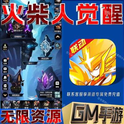 手游火柴人觉醒无限gm魔幻后台