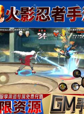 火影忍者手游ol忍者新世代gm无限后台手游开局满级初始自抽成品号