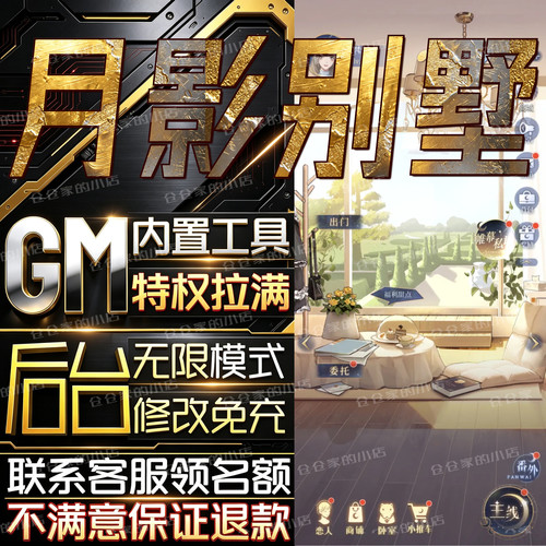 月影别墅后台科技无限gm手游