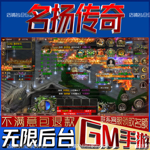 名扬传奇gm手游戏成品开局初始号非单机版兑换礼包码无限后台免充