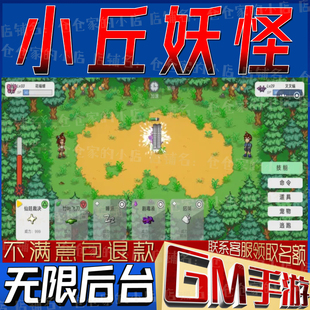 小丘妖怪gm手游小程序游戏礼包兑换码非单机破译免费版无限后台