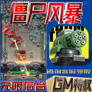 僵尸风暴gm手游戏科技向僵尸小程序成品内购号礼包码开炮无限后台
