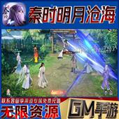 秦时明月沧海gm手游后台小程序成品满级内购号兑换礼包码 无限科技