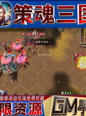 策魂三国gm后台无限免充手游免广告开局满级成品号兑换礼包码