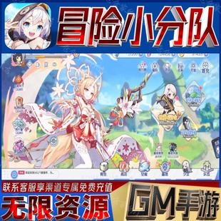 冒险小分队gm手游戏科技小程序成品内购号礼包码非单机版无限后台