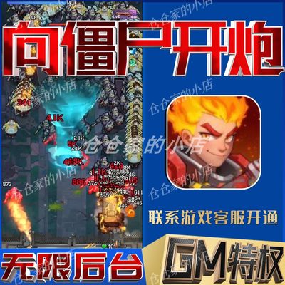 向僵尸开炮gm无限免费手游开局满级v后台成品托号兑换码