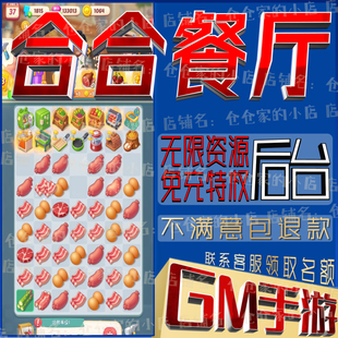 合合餐厅gm手游科技小程序游戏礼包码非单机破译免费版无限后台