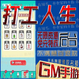 打工人生gm手游小程序游戏礼包兑换码非单机破译免费版无限后台
